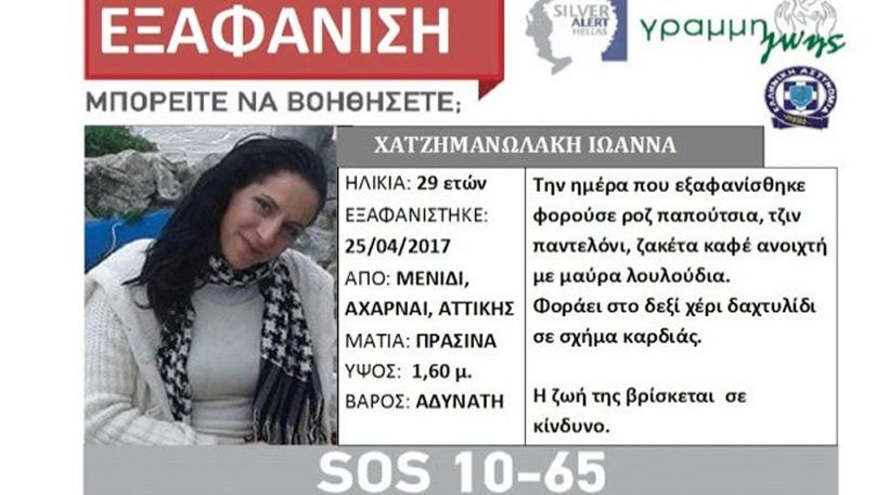 Silver Alert: Aγνοείται από την Τρίτη 29χρονη από το Μενίδι